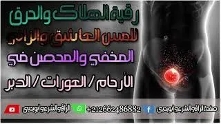 رقية الهلاك والحرق للمس العاشق والزاني المخفي في الأرحام والعورات والدبر Lustful Demon 