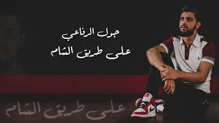 جول الرفاعي على طريق الشام 2022 Joul Alrefaai Cover 