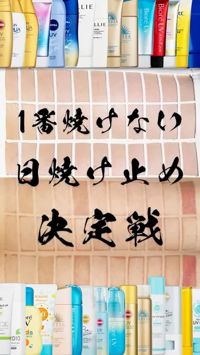 1番焼けない日焼け止め30種徹底比較!#日焼け止め #日焼け #sunscreen #선크림