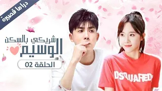 الحلقة 02 من المسلسل الرومانسي شريكي بالسكن الوسيم My Handsome Roommate 
