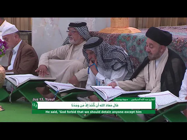 ⁣الختمة القرآنية الرمضانية || الجزء الثالث عشر || العتبة العلوية المقدسة 1439هـ