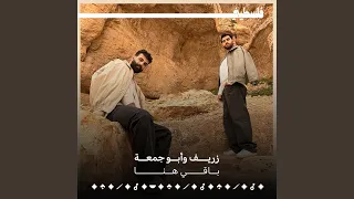 باقي هنا   أبو جمعة و زريف                          دندنها