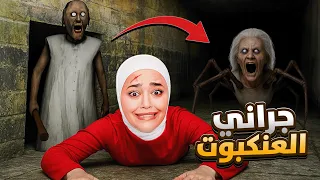 جراني الهروب عن طريق الباب السري Granny 