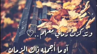 وتذكرت زماني معهم   اه ما اجمله ذاك الزمان دندنها