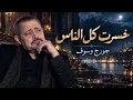 🎵 جورج وسوف – خسرت كل الناس علشانك ❤️ | George Wassouf – Khesert Kol El Nas Alashanak | سلطان الطرب
