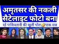 Lagu Fake satellite images dikha rahe pakistaniyo ki khuli pol🤣ho gayi beijatti | pak shocked