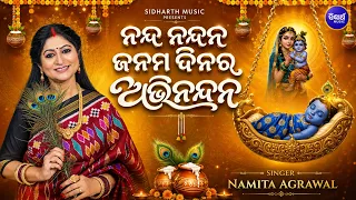 Nanda Nandana Janama Dinara Abhinandana | Namita Agrawal | ନନ୍ଦ ନନ୍ଦନ ଜନମ ଦିନର ଅଭିନନ୍ଦନ | Janmastami