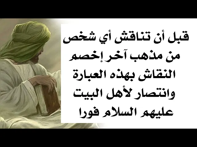 ⁣هكذا تبدأ النقاش مع المذاهب الأخرى لتنتصر من اول عبارة