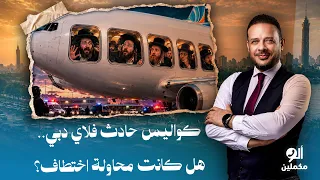 أحمد سمير يكشف ما حدث على متن طائرة فلاي دبي المتجهة إلى تل أبيب   هل كانت محاولة اخت   طاف   دندنها