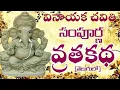 Download Lagu వినాయక చవితి సంపూర్ణ వ్రత కథ.. విన్నా చదివినా పుణ్యమే.. || Vinayaka Chavithi Vratha Katha In Telugu