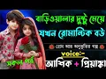 Lagu বাড়িওয়ালার দুষ্টু মেয়ে যখন রোমান্টিক বউ||সকল পর্ব||Romantic Love Story||Voice:Ashik•Priyanka
