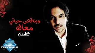 Bahaa Sultan W Bena2es Hayati Ma3ak بهاء سلطان وبناقص حياتي معاك  Bahaa Sultan W Bena2es Hayati Ma3ak بهاء سلطان وبناقص حياتي معاك