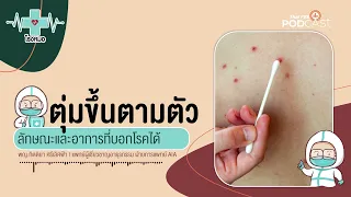 ระยะฟักตัวของฝีดาษลิงนานแค่ไหน