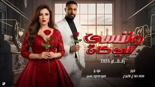 تتر مسلسل  وننسي اللي كان    رمضان      دندنها