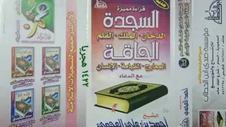 حصريا الشيخ احمد العجمي شريط نادر جدا ١٤٢٢ 