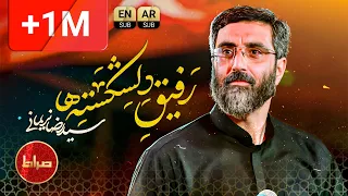 سید رضا نریمانی رفیق دلشکسته ها باب حاجات Broken Hearted S Friend محرم 1444 