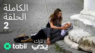 لا تترك يدي الحلقة الكاملة 2 