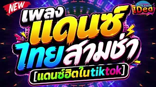 #เพลงแดนซ์2026 ( เพลงแดนซ์ไทยสามช่า แดนซ์ในtiktok เบสแน่นๆ ) เพลงฮิต เปิดฟังกันยาวๆ｜Idea Remix