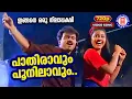 Download Lagu Pathiravum Poonilavum | 720p| Ingane Oru Nilapakshi | Sanjay Chowdhury | KJ Yesudas