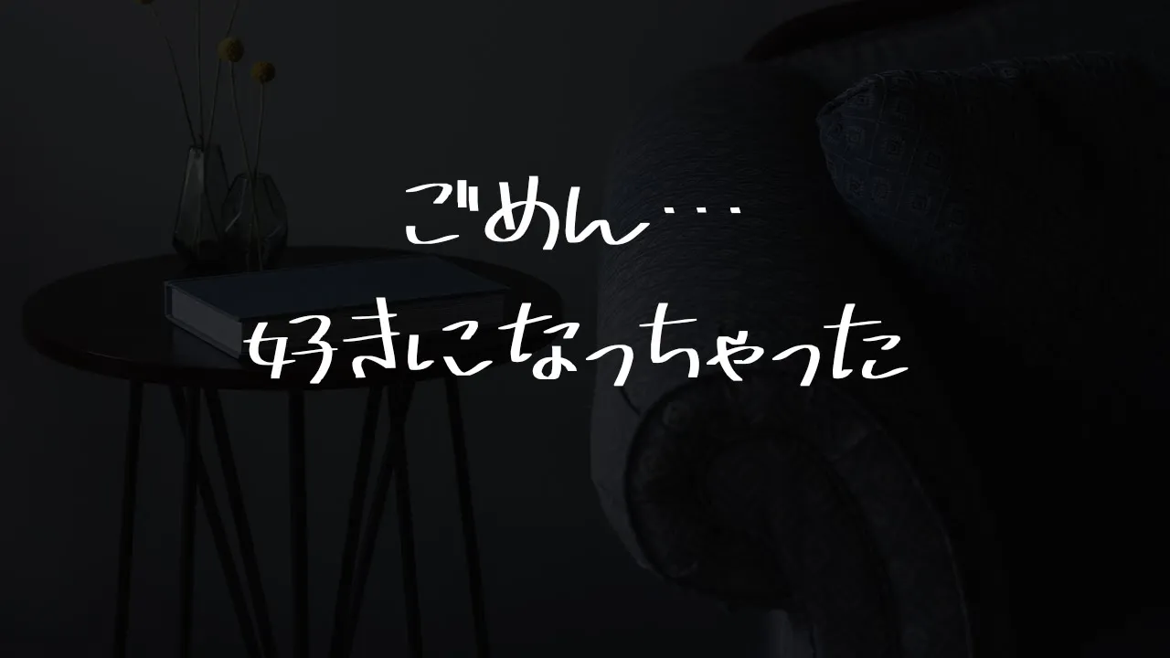 【男性向け】両片想いの親友に告白される音声【シチュエーションボイス】のサムネイル