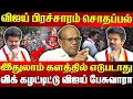 Download Lagu விஜய் பிரச்சாரம் சொதப்பல் 😮 “இதுலாம் களத்தில் எடுபடாது..” 🚨 | விக் கழட்டிட்டு பேசுவாரா TVK விஜய்? 🔥