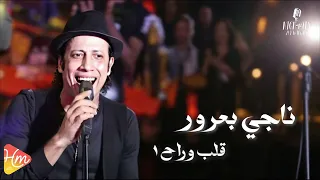 ناجي بعرور    اغنية قلب وراح      جديد و حصري على هاي ميكس      دندنها