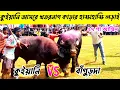 Download Lagu ২৭ শা আশ্বিন কুইয়ানি আসরে সবচেয়ে খতরনাগ কাড়ার হাড্ডাহাড্ডি লড়াই (কুইয়ানি VS বাঁগুড়দা)