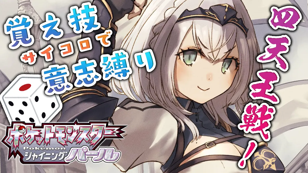 #06【ポケモンBDSP】チャンピオンロードを抜けて四天王に挑戦ッッ?【白銀ノエル/ホロライブ】