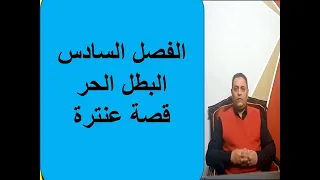 تلخيص الفصل السادس من قصة عنترة 