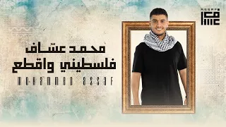 فلسطيني و اقطع محمد عساف 