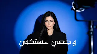                                                               زارا الحبيتية   وجعي مستخبي دندنها