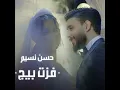 فزت بيج - حسن نسيم