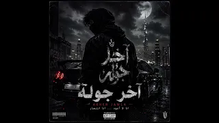  آخر جولة                                    دندنها