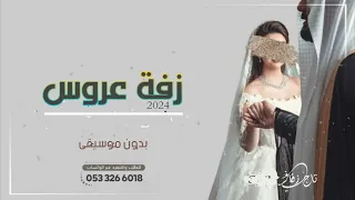 زفه عروس بسم الله ما شاء الله عروستنا قمر نور هاجر نعمان بدون موسيقي وبدون اسماء 2024 