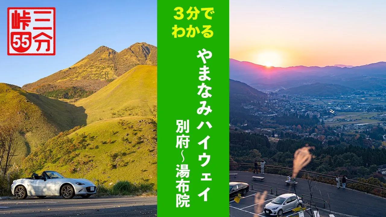 【3分峠】やまなみハイウェイ 別府〜湯布院 ここを走るためだけに九州まで自走する価値あり! with NDロードスター