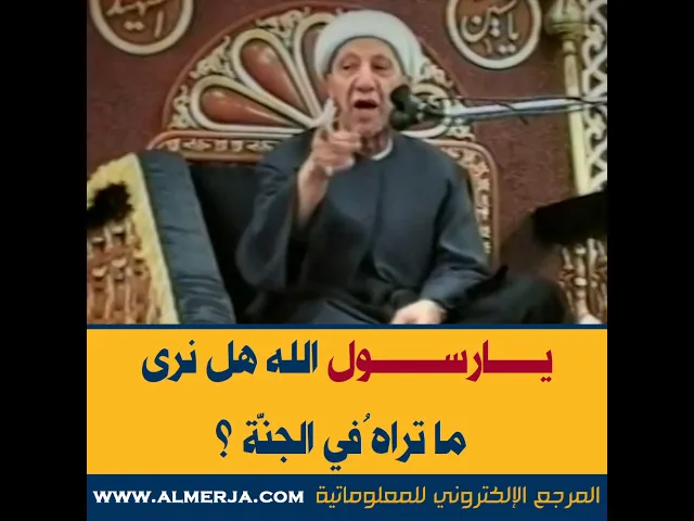 ⁣الشيخ احمد الوائلي : يارسول الله هل نرى ما تراهُ في الجنّة ؟