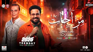 مزاجات محمد منصور واوشا   ترندات شعبي حزين  مواويل وحظ شعبي       للحظيظة بس دندنها