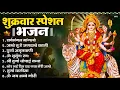 Download Lagu शुक्रवार भक्ति भजन : सर्वमंगल मांगल्ये, ॐ भूर्भुवः स्वः, या देवी सर्व भूतेषु , दुर्गा चालीसा व आरती