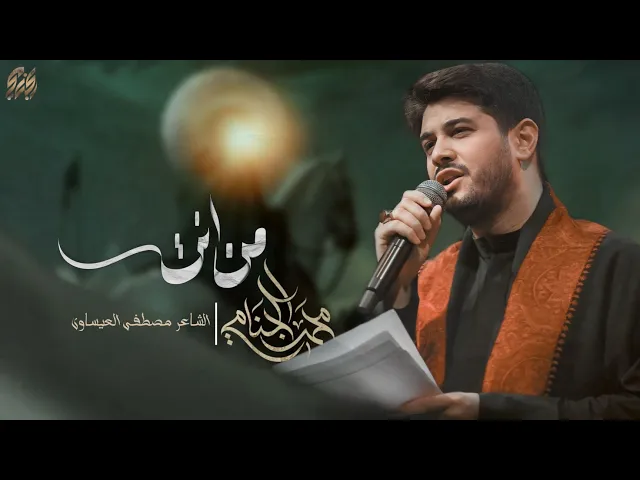 من انت | محمد الجنامي | ليالي محرم الحرام 1447