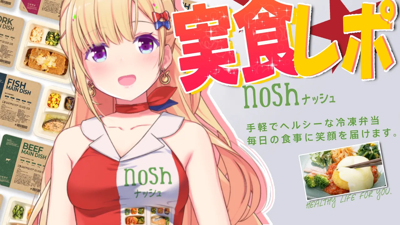 【nosh】ついに広告衣装実装！気になったお弁当の実食＆ランキング！【アキロゼ/ホロライブ】