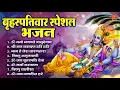 Download Lagu बृहस्पतिवार भक्ति भजन   ॐ नमो भगवते वासुदेवाय, श्रीमन नारायण, विष्णु अमृतवाणी, विष्णु चालीसा व आरती