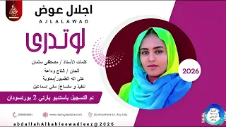 اجلال عوض اغنية لوتدري New2026  اجلال عوض اغنية لوتدري New2026