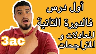 أول درس فالدورة التانية الثالثة إعدادي المعادلات و المتراجحات بطريقة بسيطة 