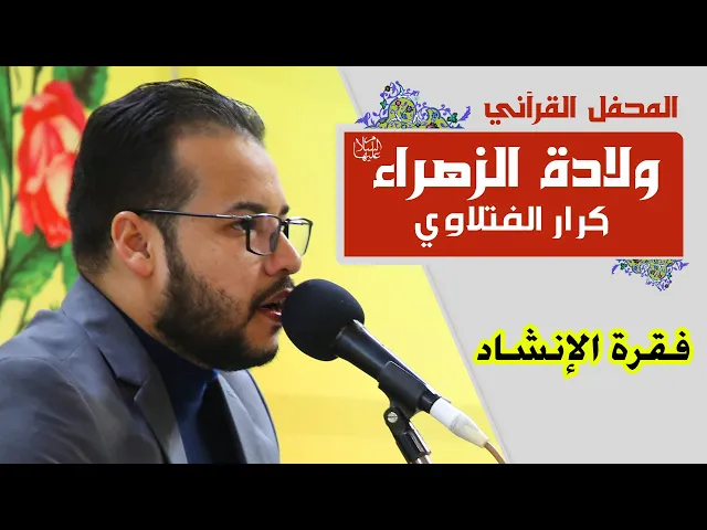 ⁣القارئ كرار نجاح الفتلاوي || المحفل القرآني بمناسبة ولادة السيدة فاطمة الزهراء (عليها السلام) 1441هـ