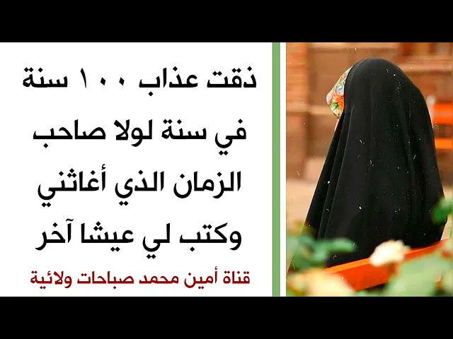 ذقت عذاب ١٠٠ سنة في سنة ولكن صاحب الزمان أغاثني وكتب لي عيشاً آخر