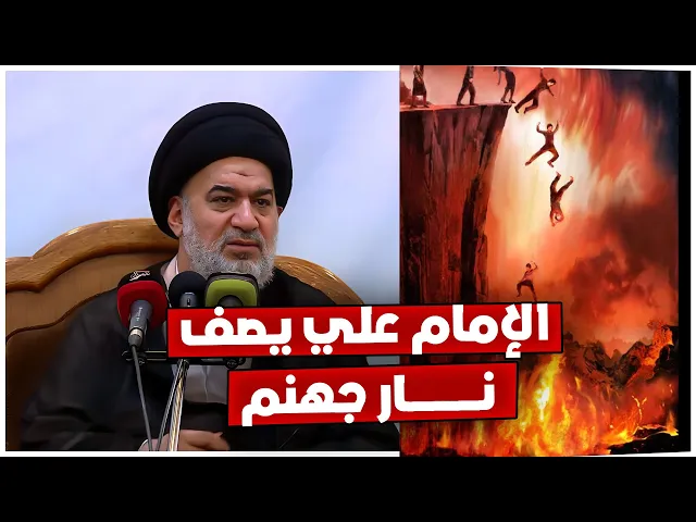 ⁣كأنك ترى نار جهم بعينك ! كيف وصفها الإمام علي في نهج البلاغة ؟ | السيد أحمد الصافي