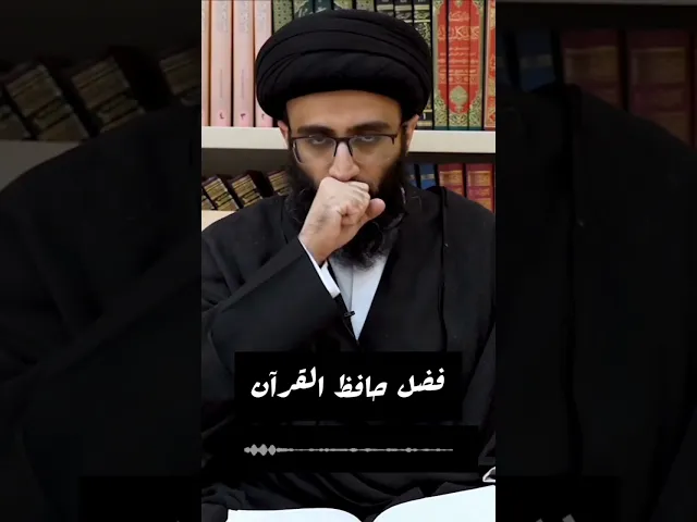 فضل حافظ القرآن | السيد علي أبو الحسن