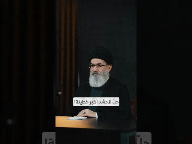 ⁣حلّ الحشد أكبر خطيئة! I السيد هاشم الحيدري