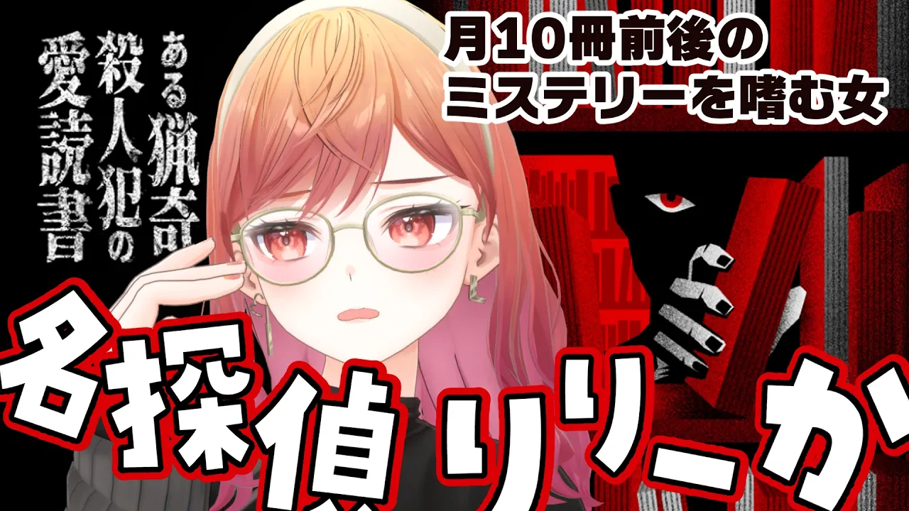【単発ゲーム】名探偵と解く。ある猟奇殺人犯の愛読書 ※ネタバレを含みます【一条莉々華/hololive DEV_IS　ReGLOSS】