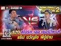 Download Lagu S20 สไปร์ท เจอ เซอร์ไพรส์ แร็ป ขวัญใจ ปู่จ๋าน | SUPER 10 Season2